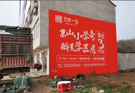 湖口户外墙体广告的独特宣传魅力