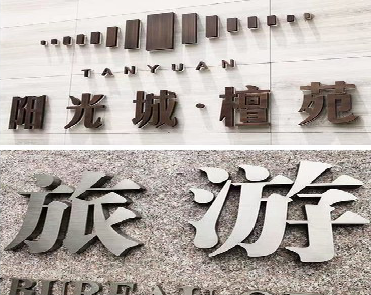 湖口日常生活中常见的广告金属字。