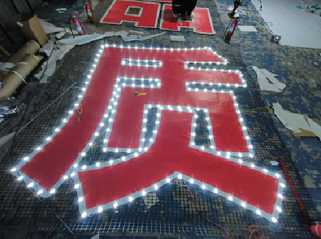 湖口挂网发光字的制作流程。