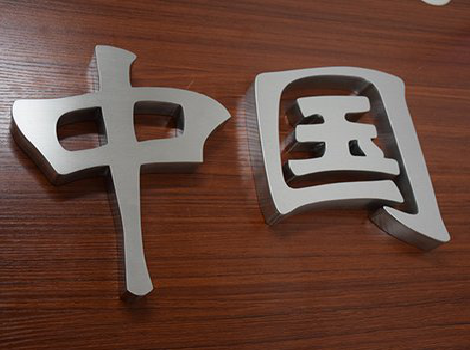 湖口拉丝不锈钢字的特点。